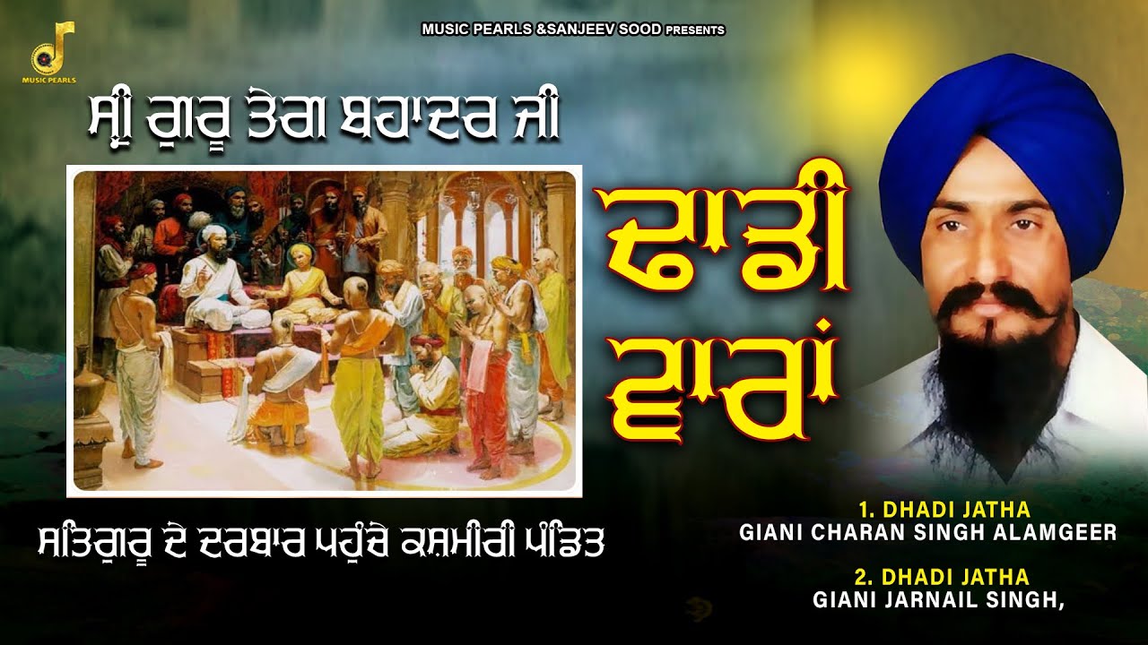 SHAHEEDI GURU TEG BAHADUR JI | DHADI CHARAN SINGH ALAMGEER -DHADI GIANI JARNAIL SINGH | MUSIC PEARLS