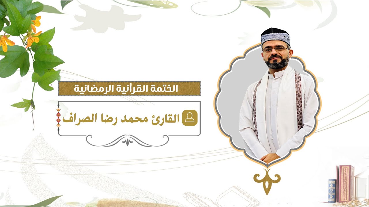 الختمة القرآنية - بصوت القارئ  محمد رضا الصراف - الجزء الثاني
