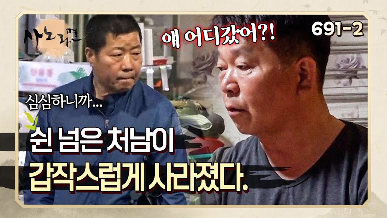 갑자기 사라진 처남?! 쉰 넘은 처남이 없어져 안절부절못하는 매형 | 사노라면 691-2