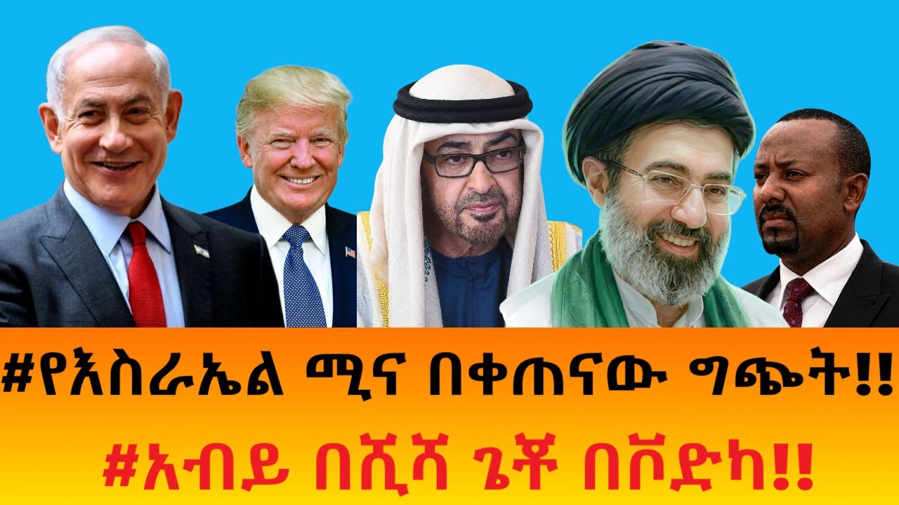 #የእስራኤል ሚና በቀጠናው ግጭት!!    #አብይ በሺሻ ጌቾ በቮድካ!!