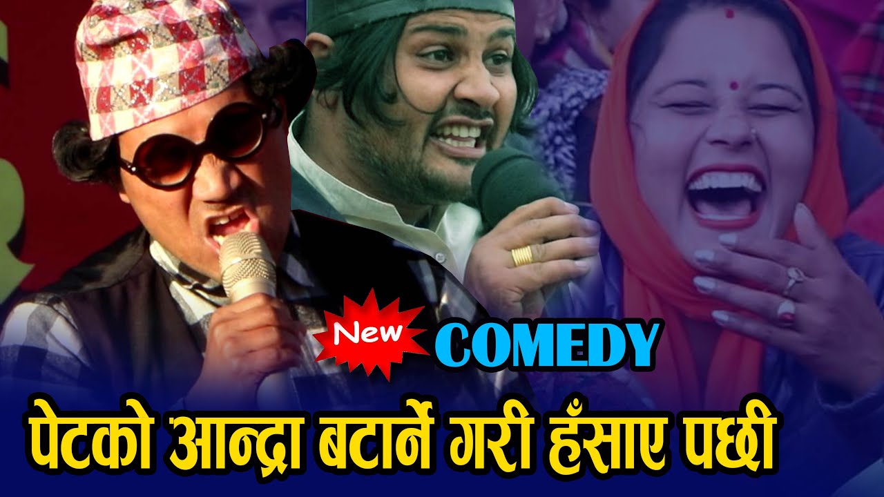 लट्टे दाइले पेटको आन्द्रा नै छिन्लाझैँ गरि हँसाए पछी MUNDRE COMEDY CLUB LATTE DAI को COMEDY 2076