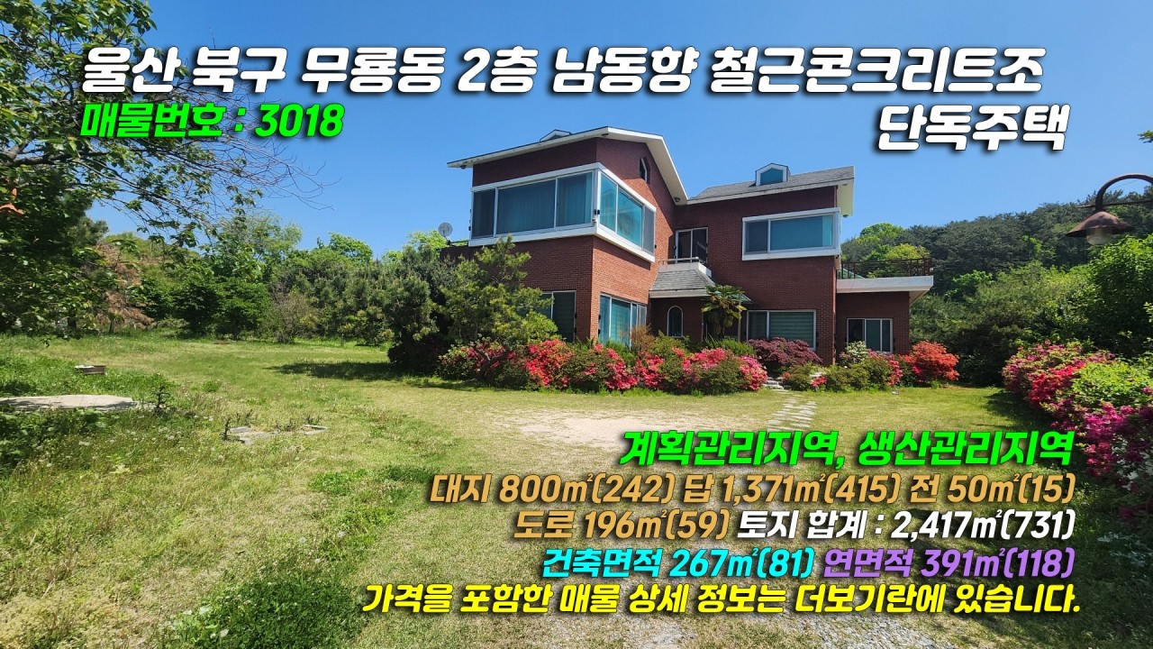 3018[울산 전원주택] 울산 북구 무룡동 넓은 마당이 있는 2층 철근콘크리트조 단독주택 매매