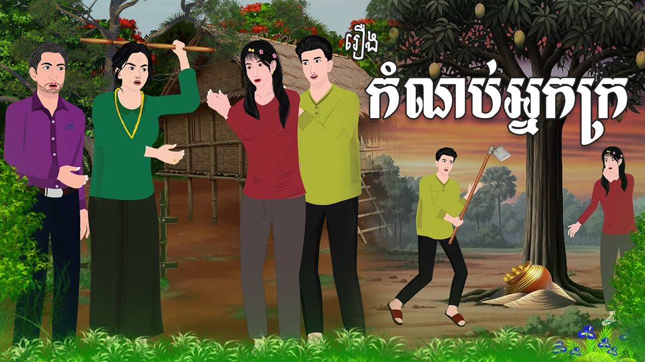 រឿង កំណប់អ្នកក្រ | គ្រុឌនិទាន | Khmerfairytales2025