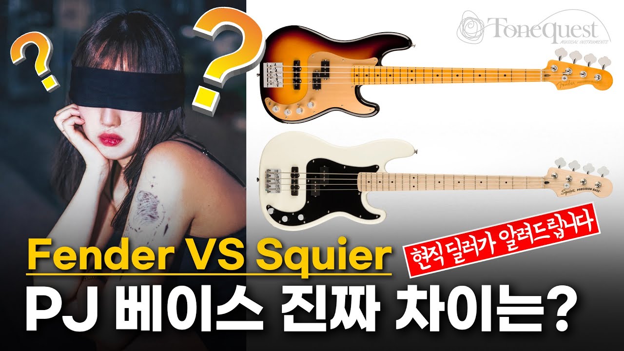 펜더 vs 스콰이어! - 가격이냐, 퀄리티냐! PJ 베이스로 분석해 드립니다!