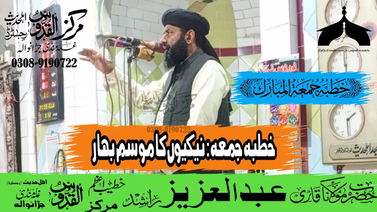 نیکیوں کا موسم بہار--قاری عبدالعزیز راشد صاحب--مرکز القدوس اہلحدیث رجسٹرڈ غلہ منڈی جڑانوالہ