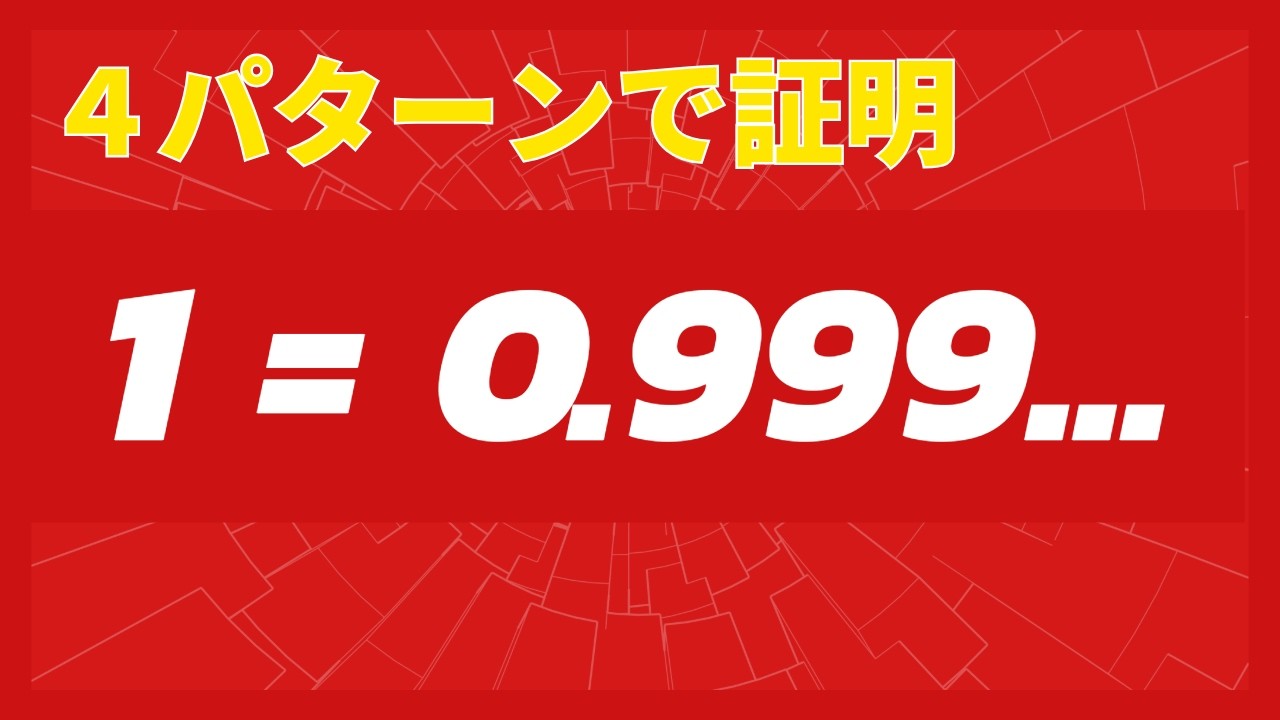 【ε-N論法】1=0.999...は嘘？「永遠に届かない」と勘違いしている人を4つの方法で証明します【AI VTuber 一ノ瀬数葉】