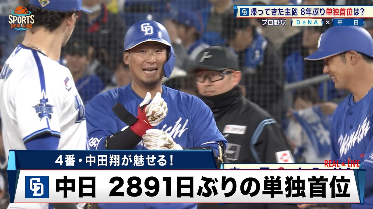 【中日】8年ぶりの単独首位！帰ってきた主砲・中田翔が技ありの一打｜プロ野球 DeNA 対 中日｜2024年4月9日