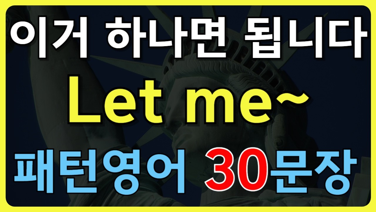 ch61.[패턴영어30문장] 듣기만 해도 외워지는 