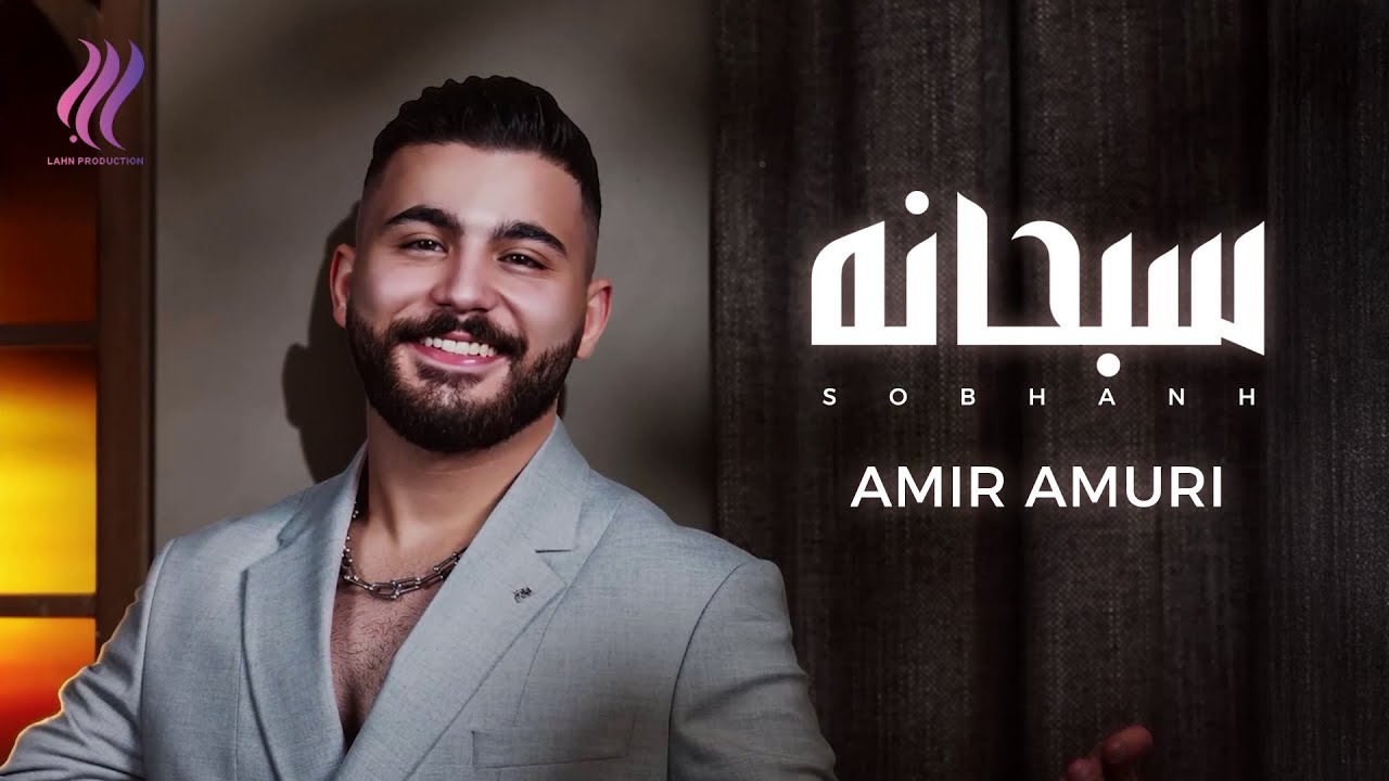 Amir Amuri - Sobhanh (Official Lyric Video) | أمير عموري - سبحانه
