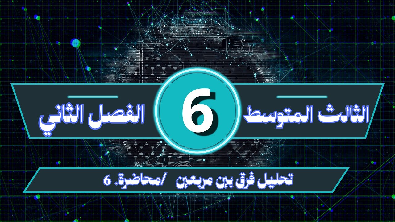 الثالث المتوسط / الفصل الثاني / تحليل فرق بين مربعين/ محاضرة رقم 6