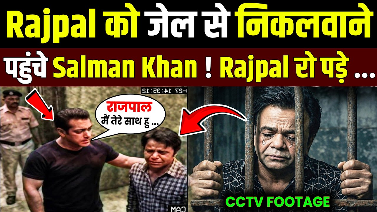 राजपाल यादव को जेल से बहार निकलवाएंगे सलमान खान! Rajpal Yadav in Arrested ! Salman Khan