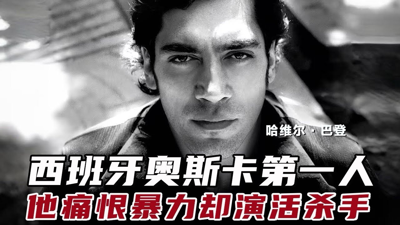 陈鲁豫·讲电影｜哈维尔·巴登：从脱衣舞男到奥斯卡最佳男配，他痛恨暴力却演活杀手！