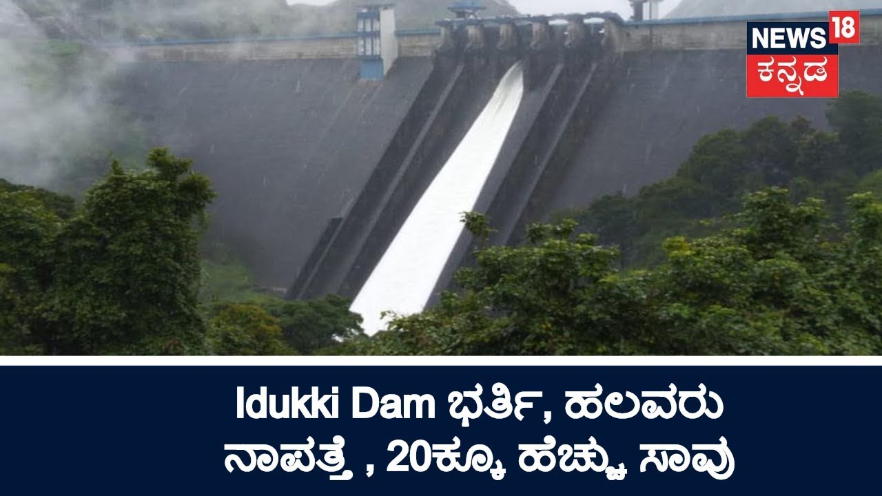 Historical Idukki Dam Shutters Opened After 26 Years, 20 Feared Dead | Aug 9, 2018
