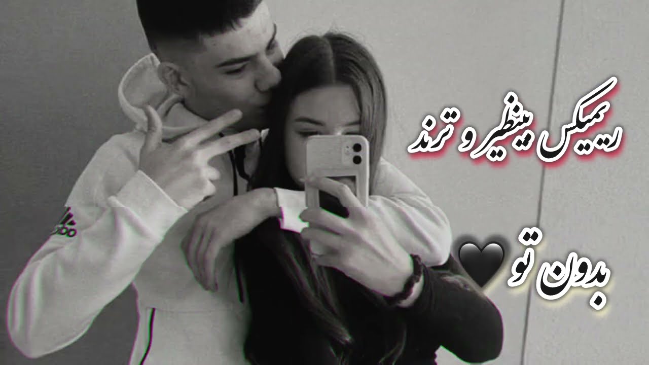 بهترین ریمیکس رپ ترند سال * بدون تو * با حضور تتلو ، پیشرو ، پوری و مسلک 🥀🖤