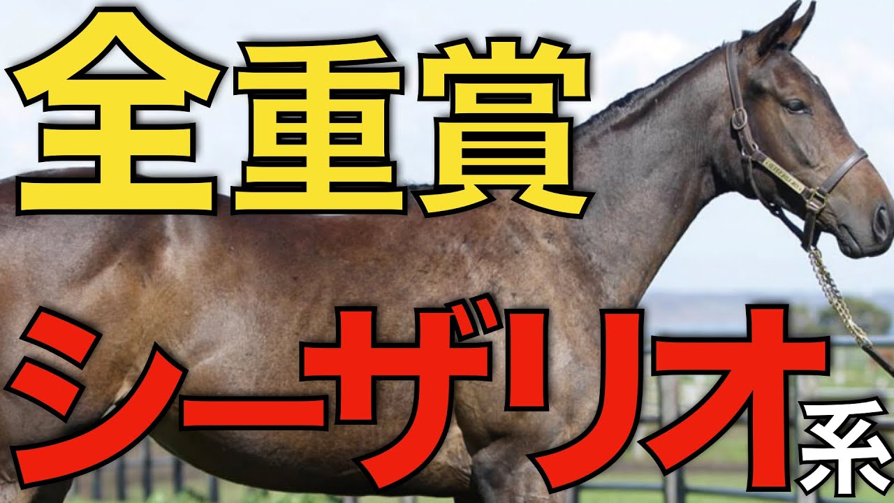 【ヤバすぎる】全重賞をシーザリオ系種牡馬が勝利！改めてとてつもない母。