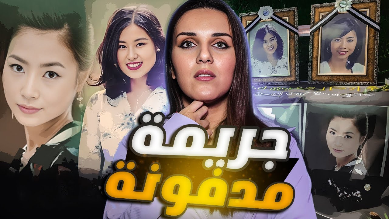 أخطر قضية عائلية بكوريا… تم تحويلها لفيلم.شو صار فعلاً مع سورا وسونغ؟!