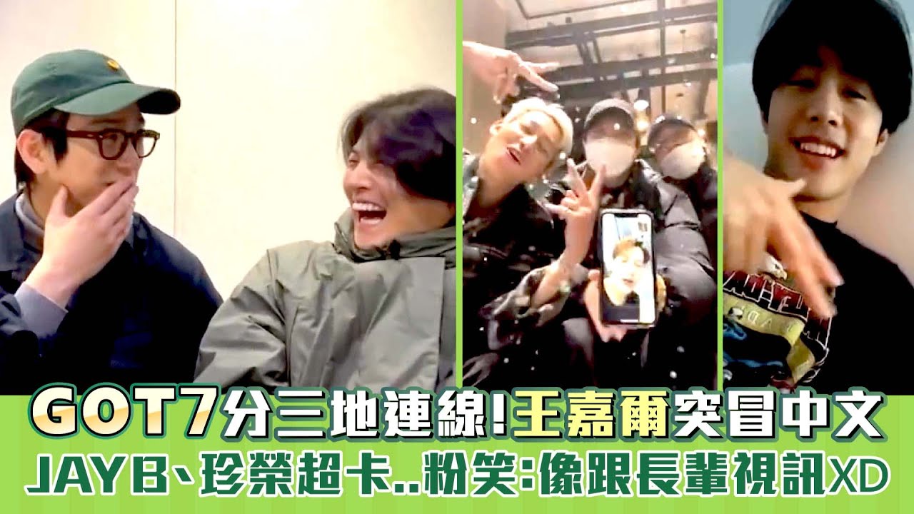 GOT7分三地連線！王嘉爾Jackson Wang突冒中文　JAY B、珍榮超卡...粉笑：像跟長輩視訊XD