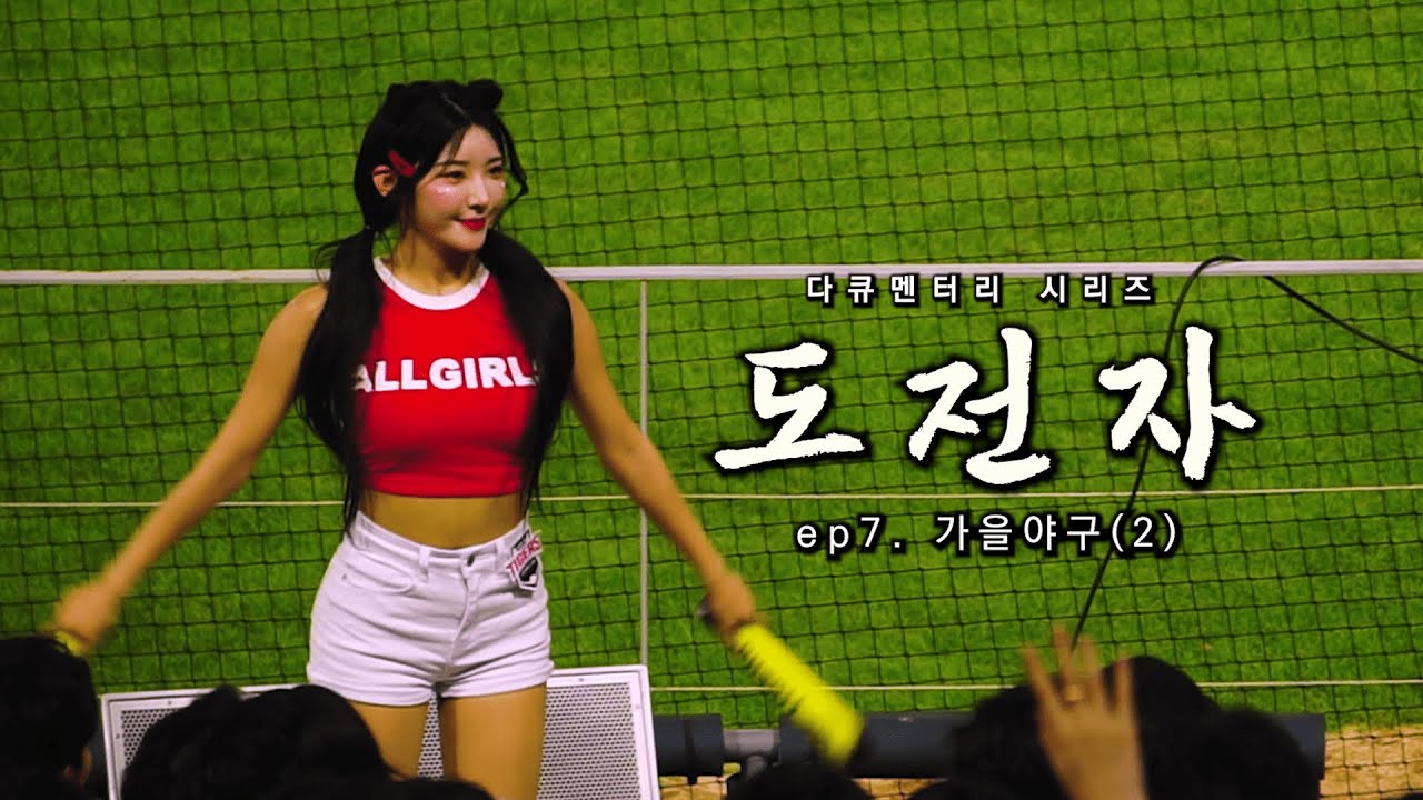 [기아 타이거즈 단편 다큐멘터리] ep 7. 가을야구(2) | 도전자