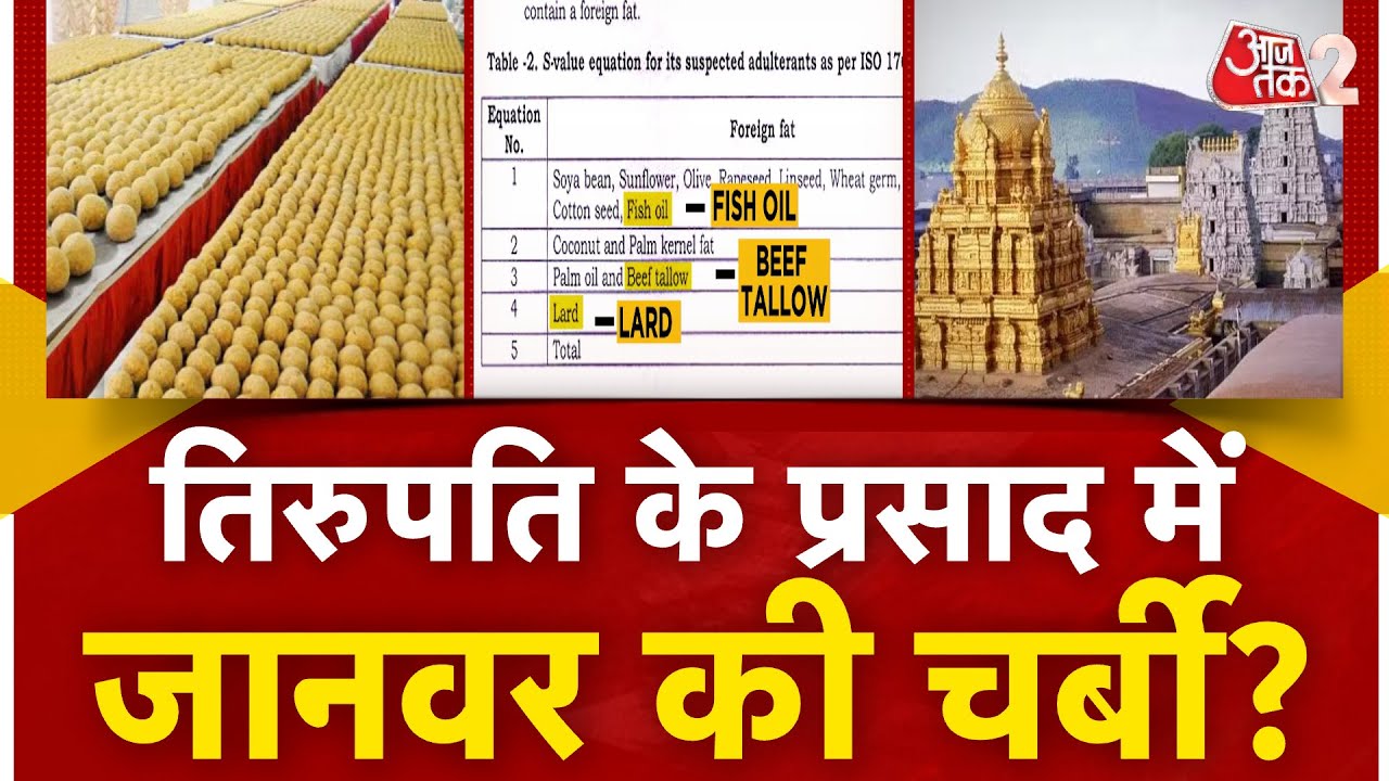 AAJTAK 2 | TIRUPATI MANDIR के प्रसाद में BEEF FAT और FISH OIL का इस्तेमाल, REPORT में खुलासा ! AT2