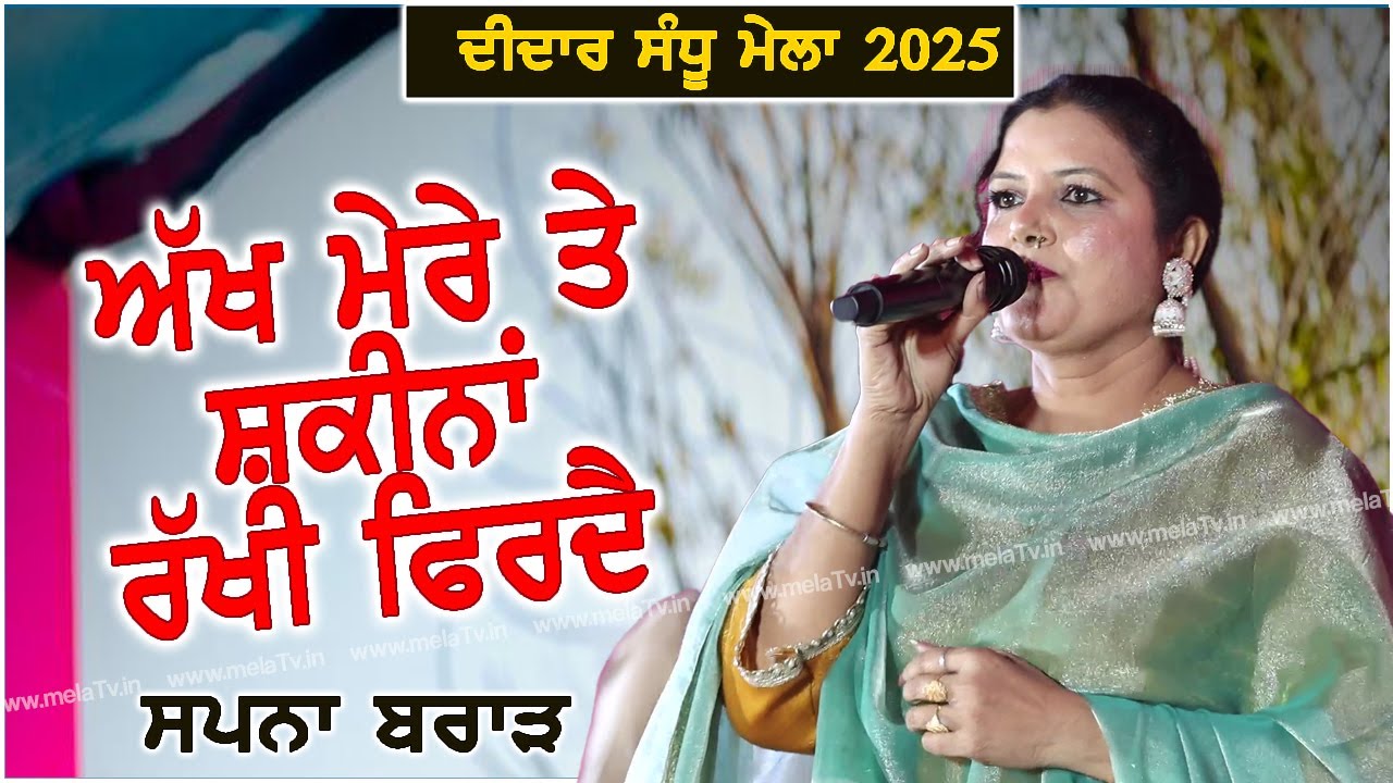 Ах Мере те II Сапна Брар Live Bharowal Mela 2025