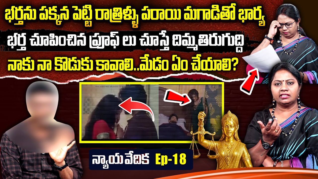 న్యాయ వేదిక - Nyaya Vedika ( Episode - 18 ) | Advocate Akula Ramya | Real Life Story | SumanTV Women