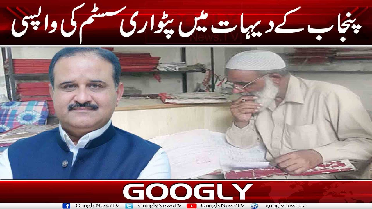 Punjab Kai Daihat Mein Patwar System Kei Wapsi | Googly News TV