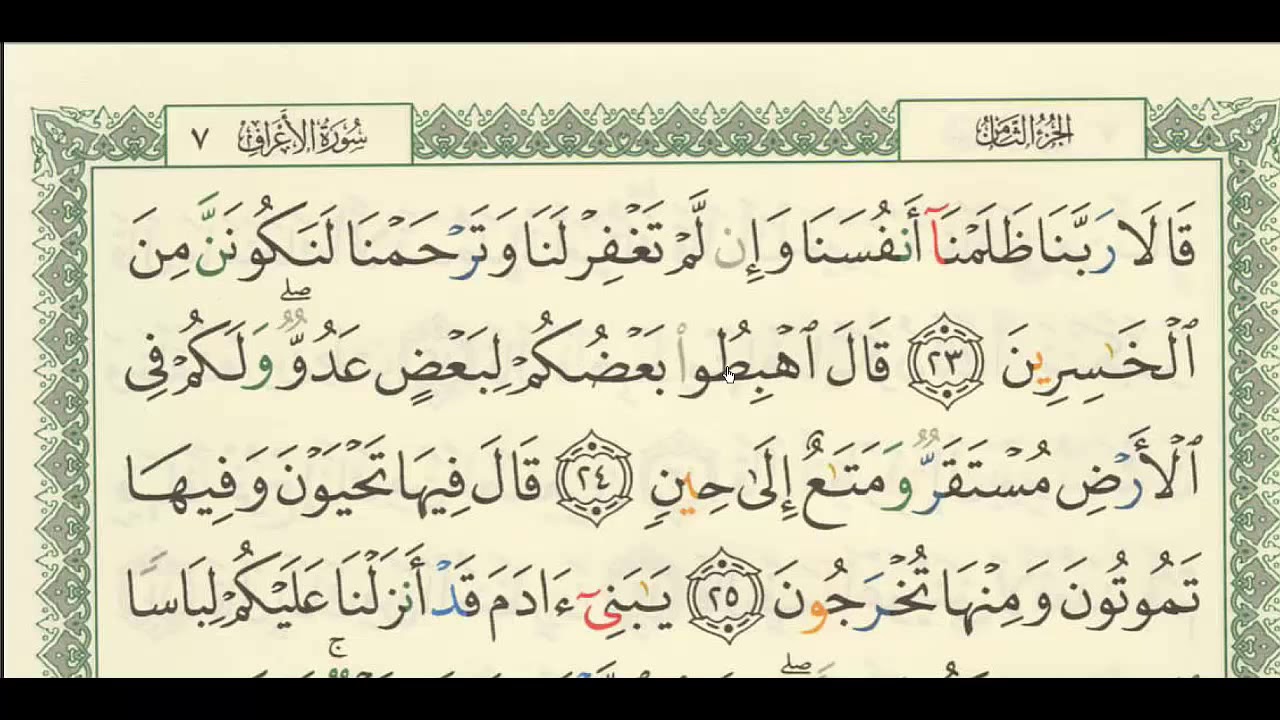 شرح + تفسير - لسورة الأعراف من آية ( 23 ) إلى آية ( 30 ) - للشيخ : فهد العمار .