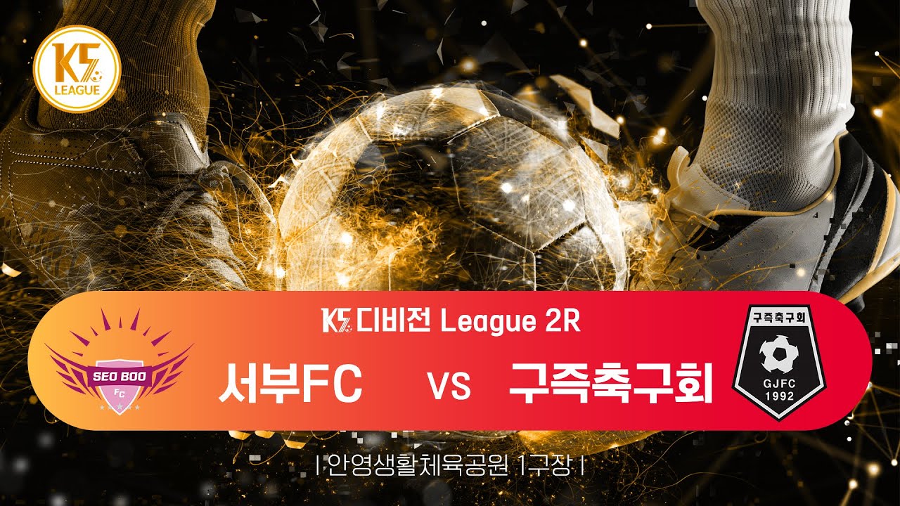 [K5 League] 대전유성구서부FC vs 대전유성구구즉축구회_2R FULL MATCH