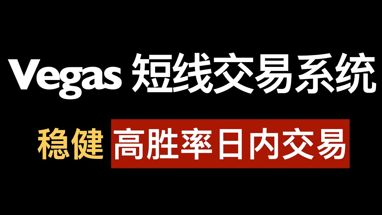 日内5和15分钟级别高胜率套利系统，基于Vegas隧道轻松实现。20210214。教学分享