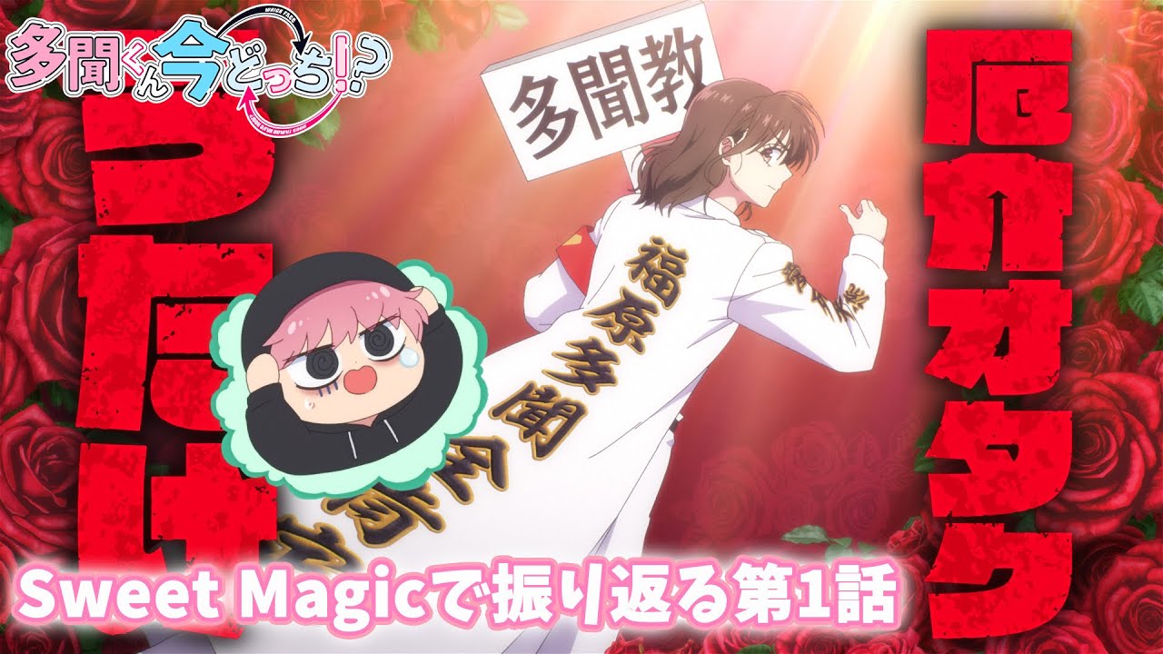 「Sweet Magic」で振り返る第1話｜TVアニメ「多聞くん今どっち！？」