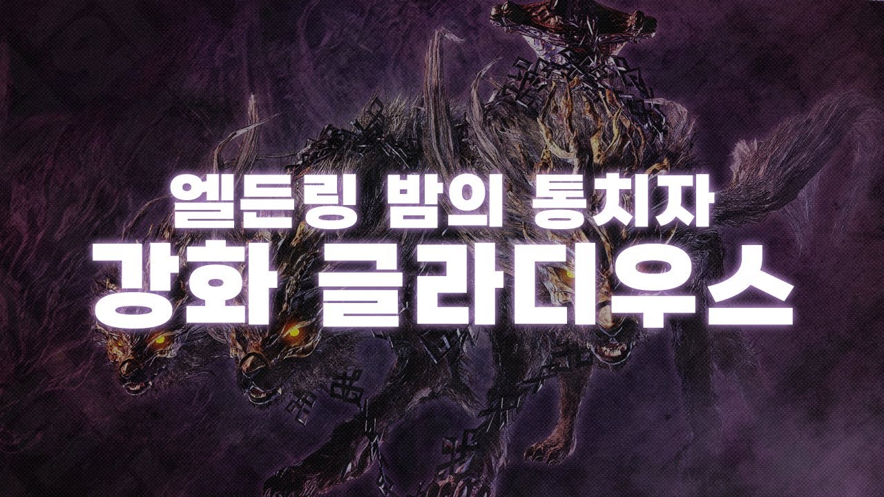 🔬영원한 밤의 왕 글라디우스(세 목 달린 짐승) 공략