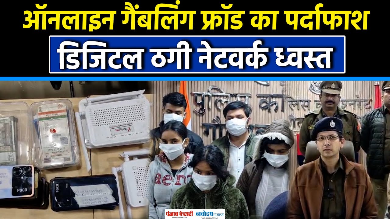 Noida Crime News: नोएडा थाना बिसरख पुलिस ने ऑनलाइन गैंबलिंग फ्रॉड का पर्दाफाश किया|