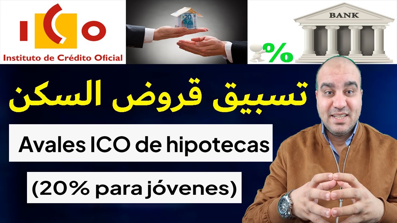 Avales ICO de hipotecas (20% para jóvenes) تسبيق قرض السكن بدعم من الحكومة