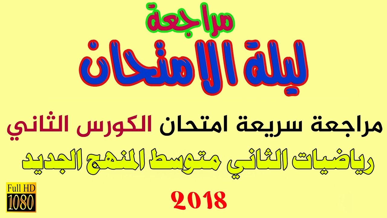 رياضيات الثاني متوسط مراجعة سريعة ليلة الامتحان 2018 الكورس الثاني د156 الجزء الثاني