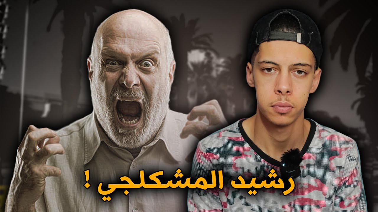 قـصة لا تـكـن مـثـل رشـيـد !