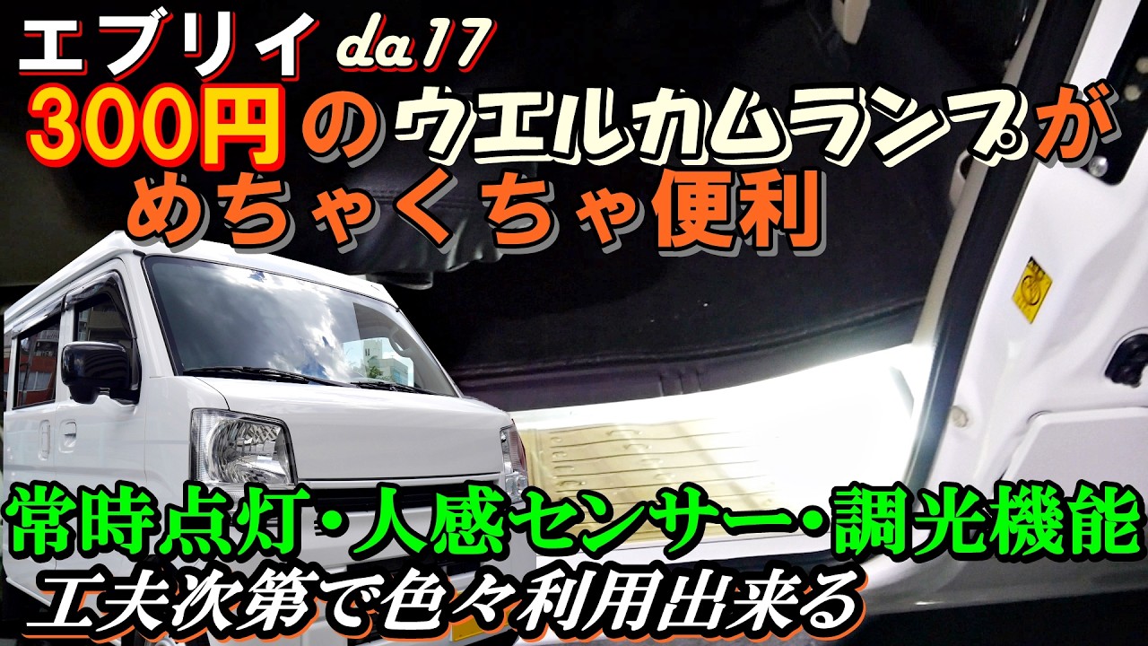 エブリイ　ウエルカムライト　DA17