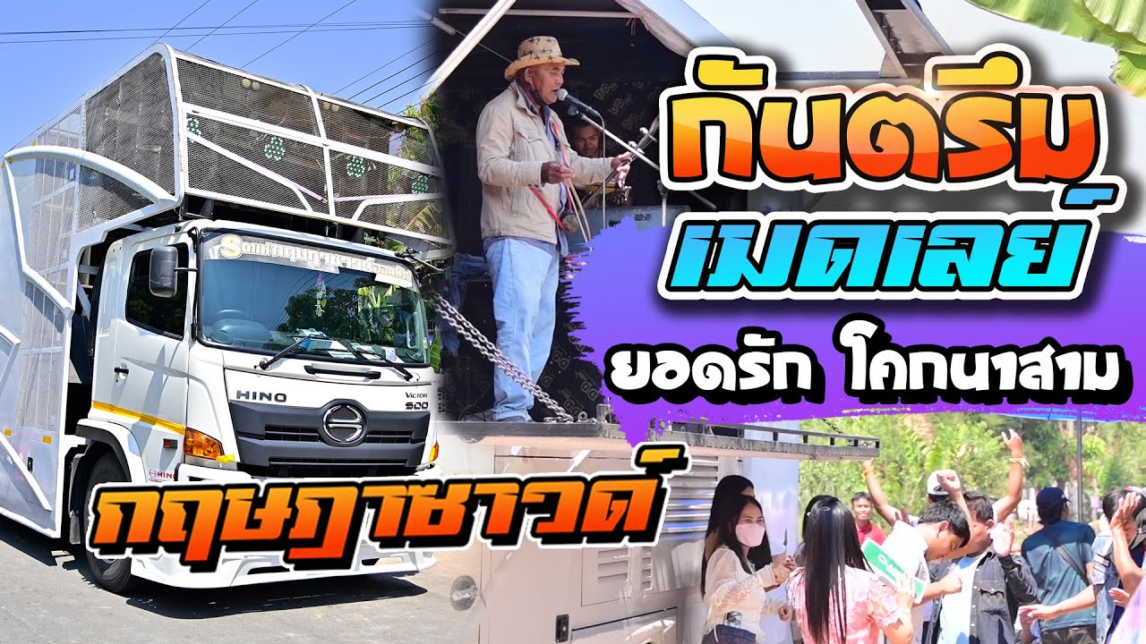 เมดเลย์กันตรึมมันส์ๆ ยอดรัก โคกนาสาม  รถแห่กฤษฎาซาวด์