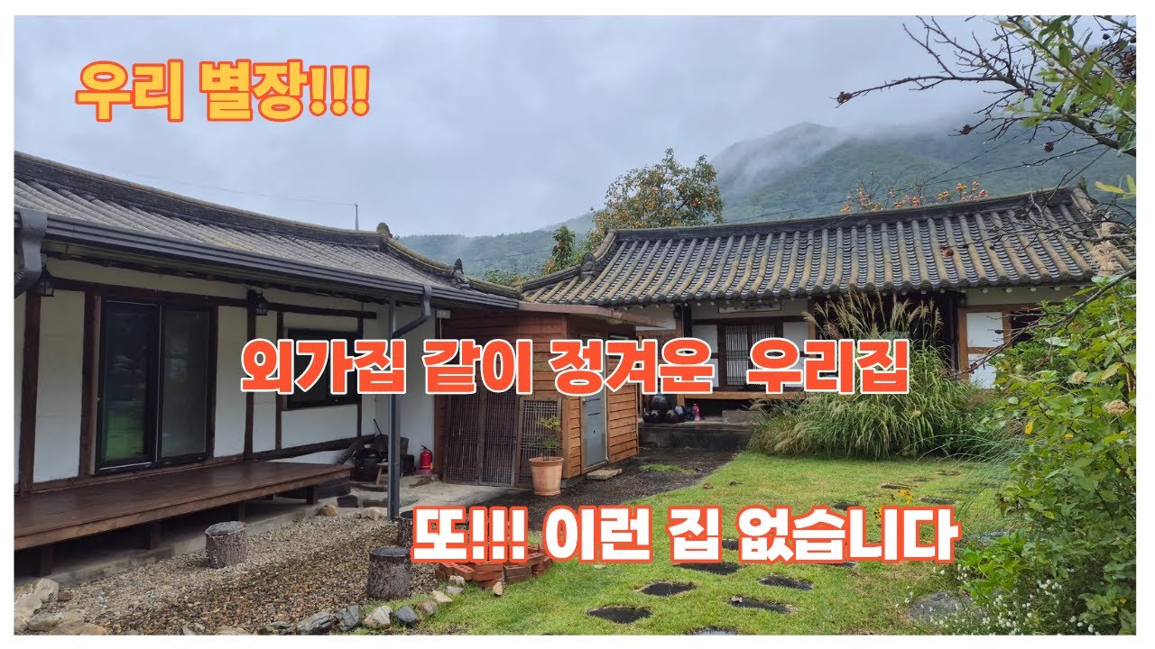 물건:419 청도군 금천면 오봉리 한옥#밀양싼땅 #밀양촌집 #밀양싼집 #청도한옥 #청도시골집#청도촌집#청도싼집