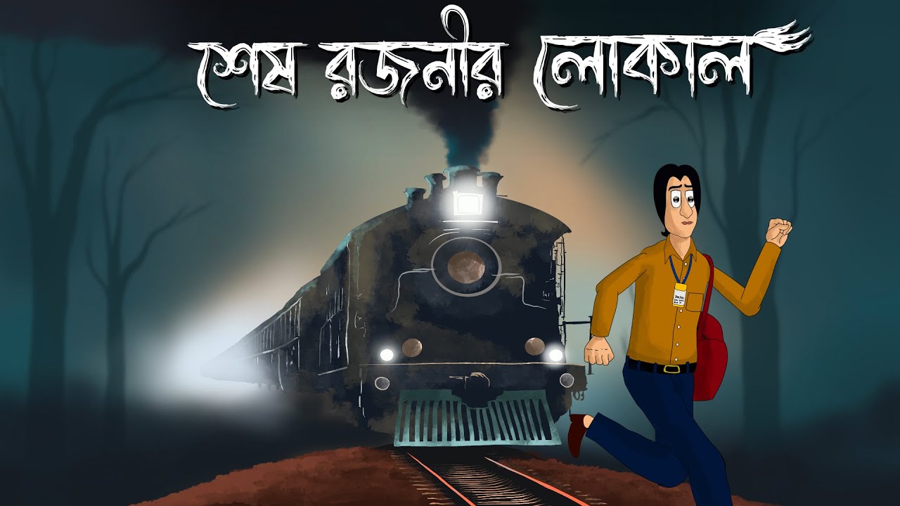 Sesh Rajonir Local - Bhuter Story| Scary Train Story| Bangla Animation| Animation Golpo| Ghost | JAS