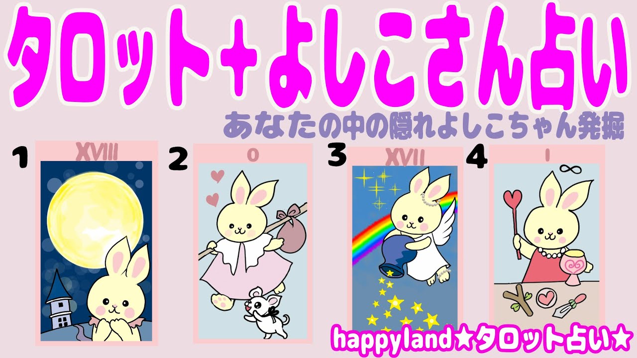 【４択タロット】タロット✙よしこさん占い ★【時々更新】あなたに潜んでいるもうひとりの隠れよしこちゃんとは★性格・魅力・才能・可能性までサクッと占っていきます。