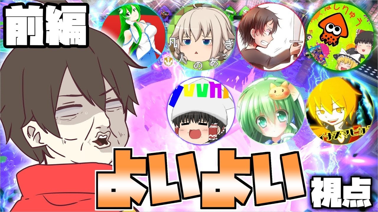 【ゆっくり実況者プラベ】 まだまだ私達色に染める 番外編 前編 【スプラトゥーン2】