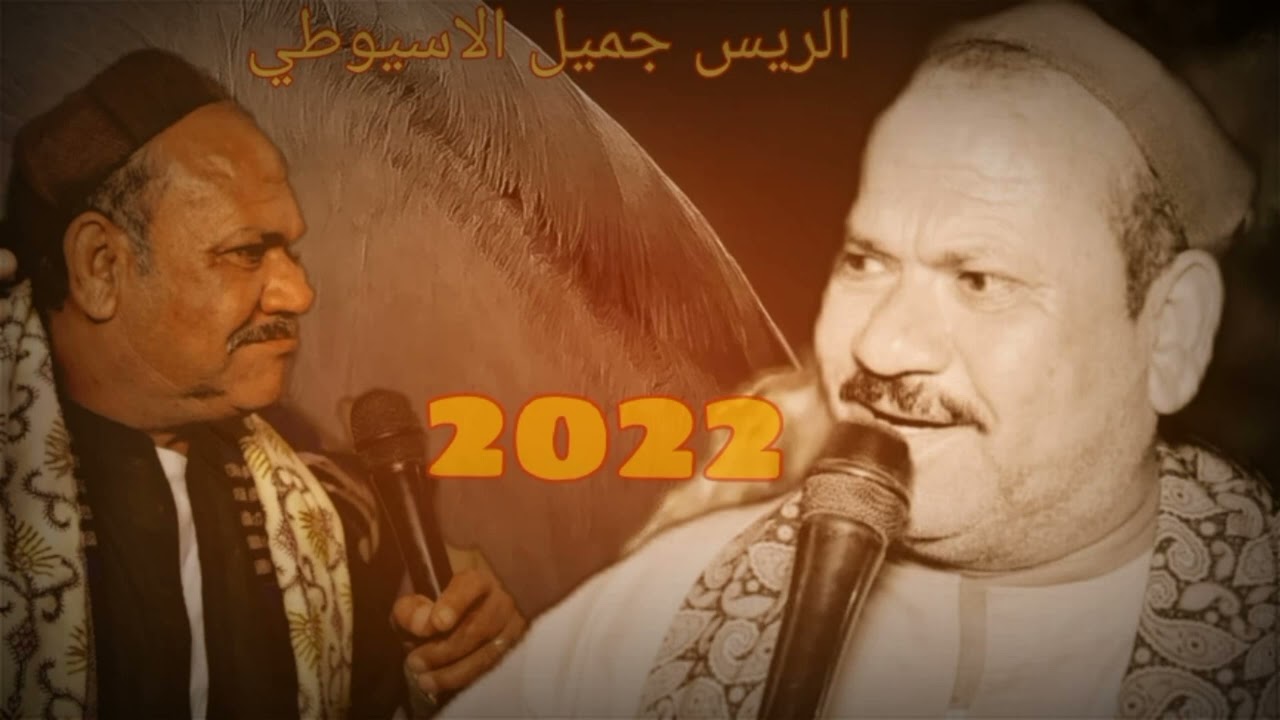 ❤️الريس ❤️ جميل الاسيوطي❤️⁩مــ2022ــوال❤️الزمــن تعــب ابـن الاصــول