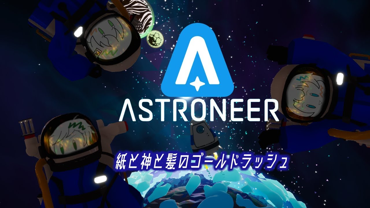 【ASTRONEER】神紙髪で惑星探索！【御多福神社】