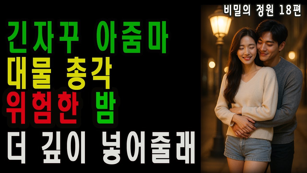 황혼연애｜가을마루, 우리 둘의 속삭임｜비밀의 정원 18편