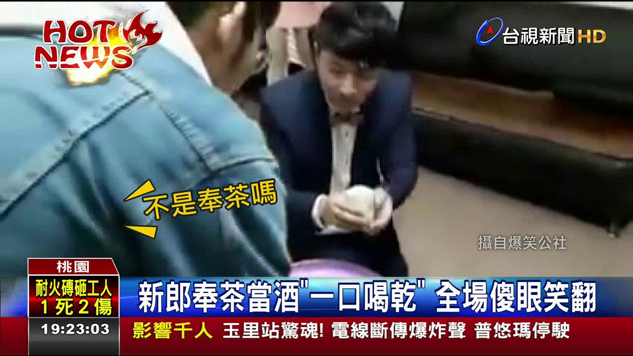 新郎奉茶當酒一口喝乾全場傻眼笑翻