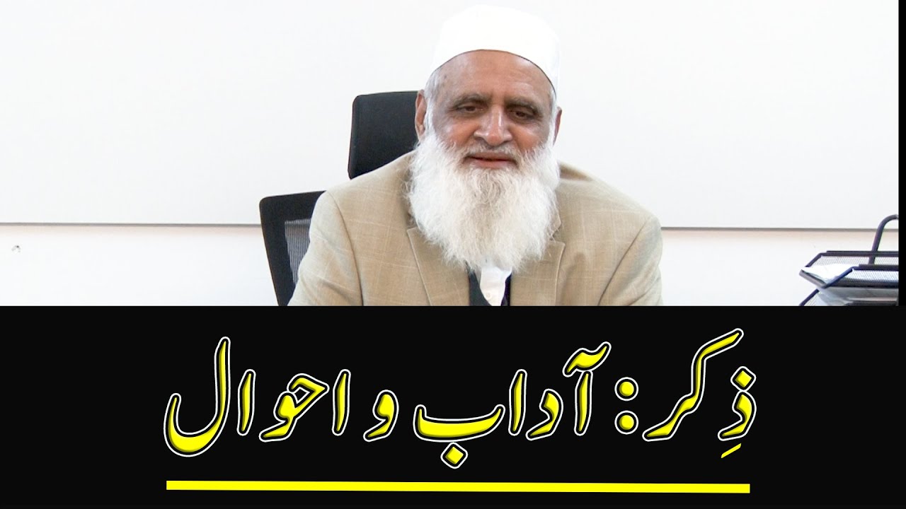 Dhikr: Observances and States ذکر: آداب و احوال - Ahmad Javaid | Zikr: Aadab o Ahwal | احمد جاوید