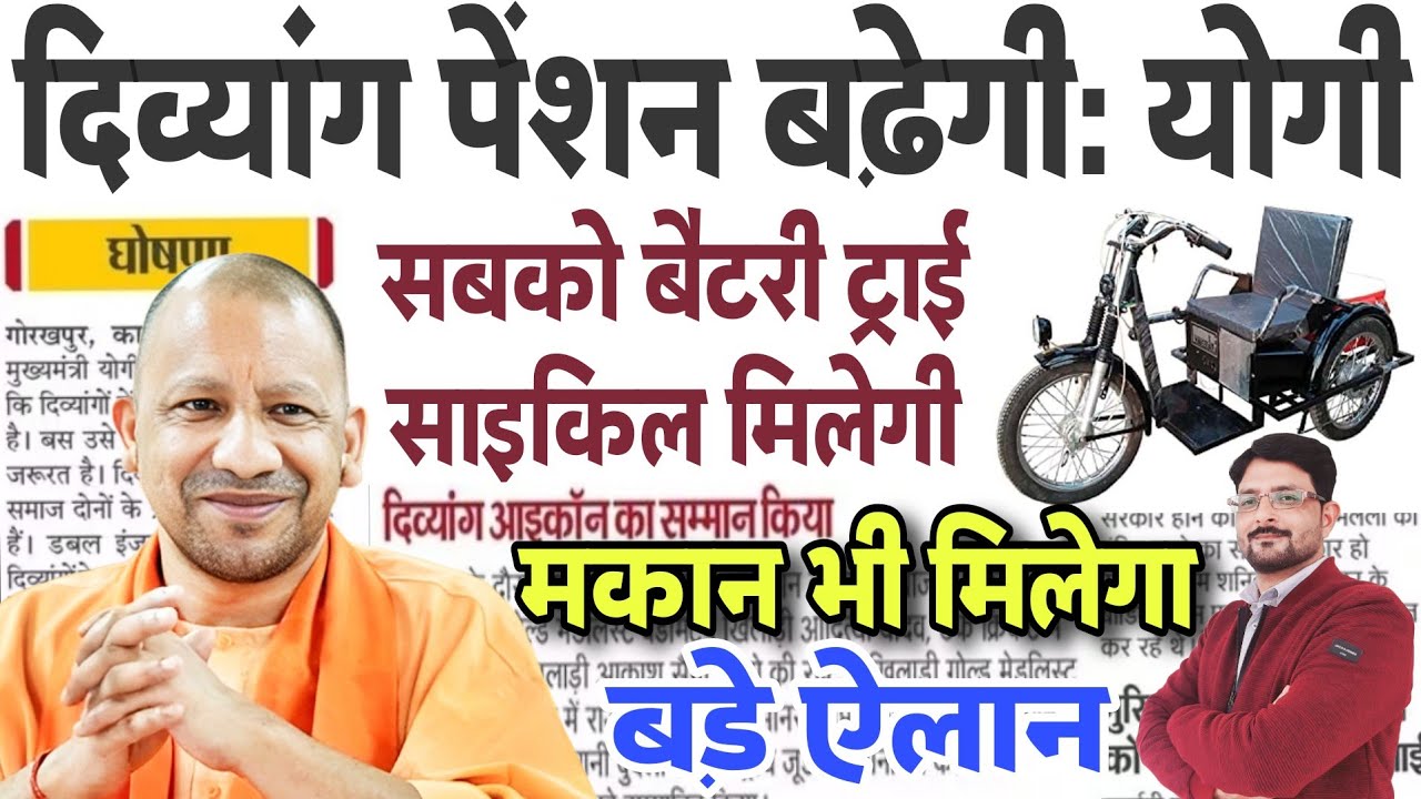 उ0प्र0 दिव्यांग पेंशन बढ़ेगी | UP Divyang को आवास, Battery Tricycle मिलेगी | UP Viklang Pension News
