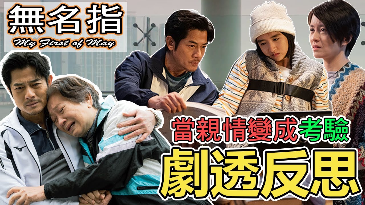【劇透反思】《無名指》反思｜活在當下珍貴時間｜My First of May｜含劇透｜電影
