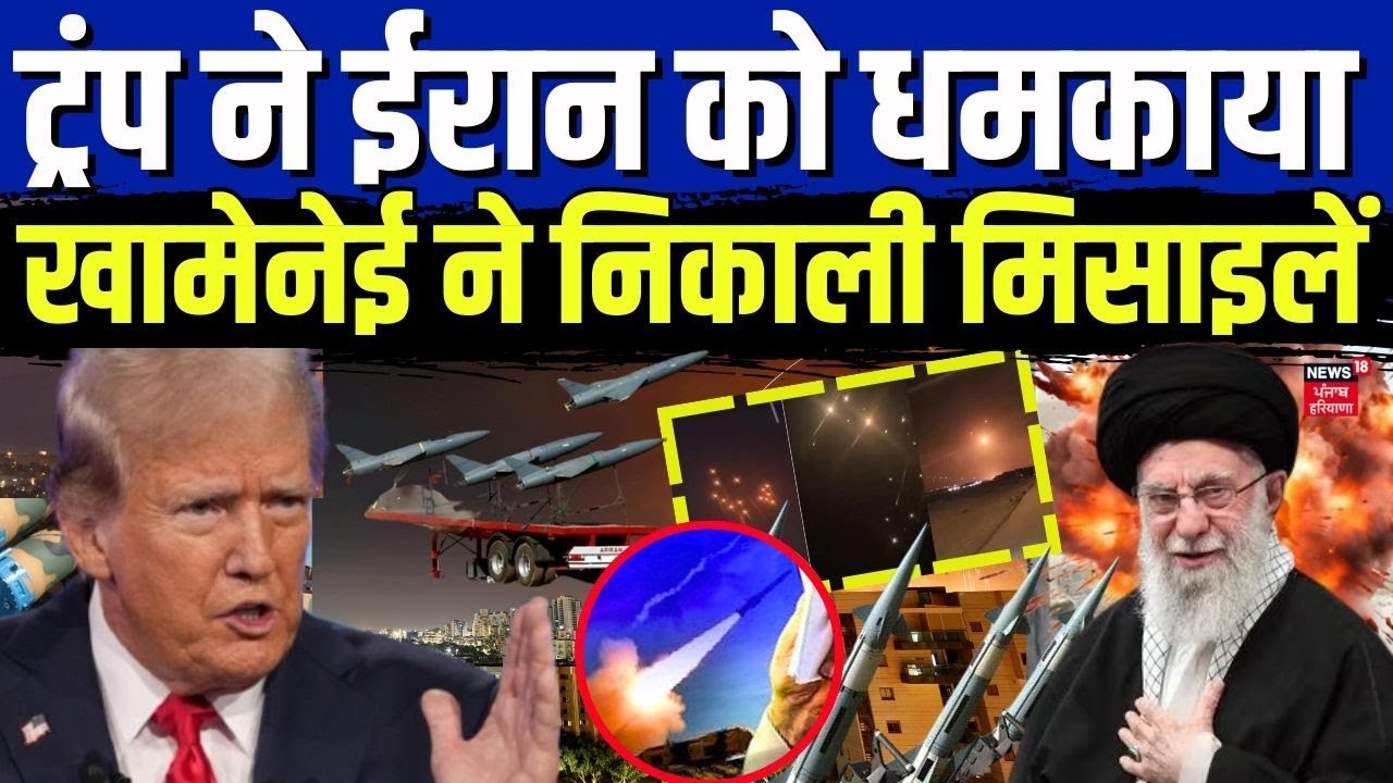 Iran America War : ट्रंप ने ईरान को धमकाया, खामेनेई ने निकाली मिसाइलें | Khamenei | Trump | N18G