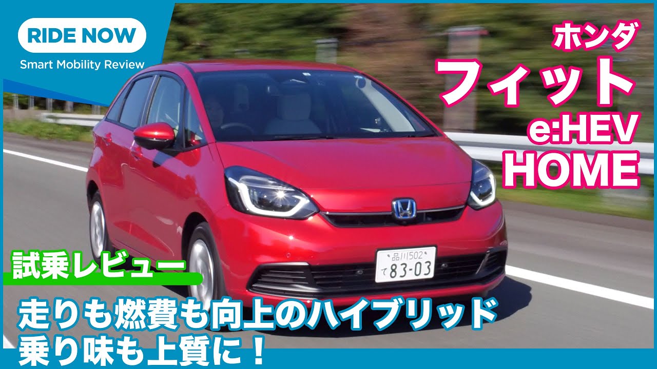 上質さの秘密は？ ホンダ フィット e:HEV HOME  試乗レビュー by 島下泰久